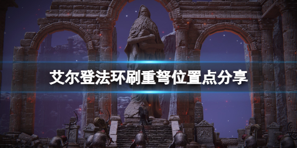 《艾爾登法環(huán)》重弩在哪刷？刷重弩位置點(diǎn)分享