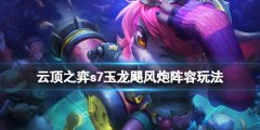 《云頂之弈》s7玉龍颶風(fēng)炮陣容怎么玩？