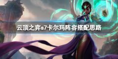 《云頂之弈》s7卡爾瑪主c怎么玩？
