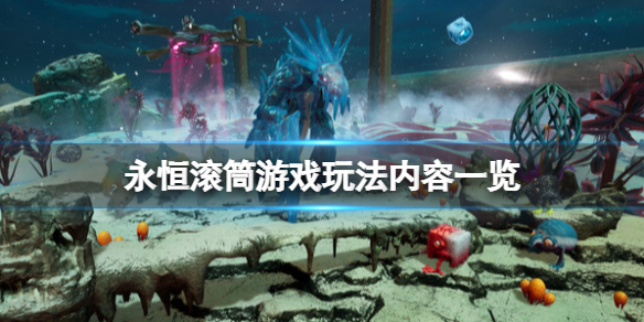 《永恒滾筒》steam上有嗎？游戲玩法內(nèi)容一覽