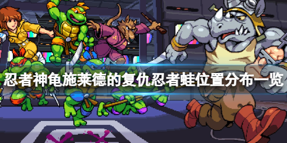 《忍者神龜施萊德的復仇》忍者蛙在哪里？忍者蛙位置分布一覽