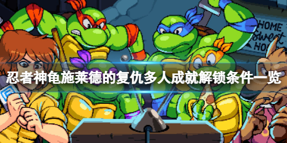《忍者神龜施萊德的復(fù)仇》多人成就有哪些？多人成就解鎖條件一覽