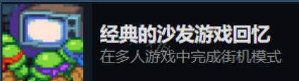 《忍者神龜施萊德的復(fù)仇》多人成就有哪些？多人成就解鎖條件一覽