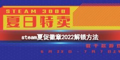 《steam》夏促徽章怎么獲得