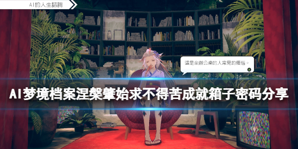 《AI夢(mèng)境檔案涅槃?wù)厥肌访艽a是什么？求不得苦成就箱子密碼分享