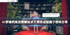 《AI夢(mèng)境檔案涅槃?wù)厥肌访艽a是什么？求