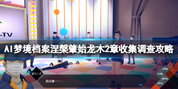 《AI夢境檔案涅槃?wù)厥肌俘埬镜?章怎么過？龍木2章收集調(diào)查攻略