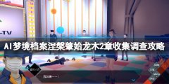 《AI夢(mèng)境檔案涅槃?wù)厥肌俘? /></a><a href=