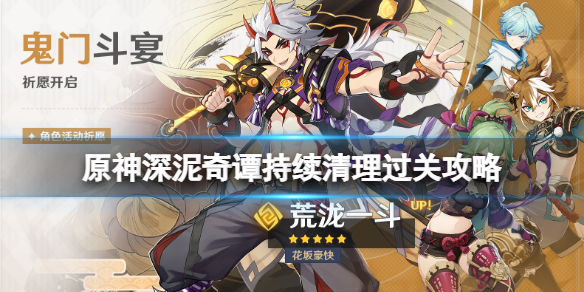 《原神》深泥奇譚最后一關怎么玩？深泥奇譚持續(xù)清理過關攻略