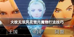 《火焰紋章風(fēng)花雪月無雙》魔物怎么打？