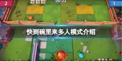 《快到碗里來(lái)》可以聯(lián)機(jī)