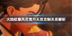 《火焰紋章風花雪月無雙》克制有什么用