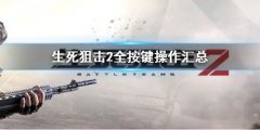 《生死狙擊2》按鍵操作介紹 全按鍵操作