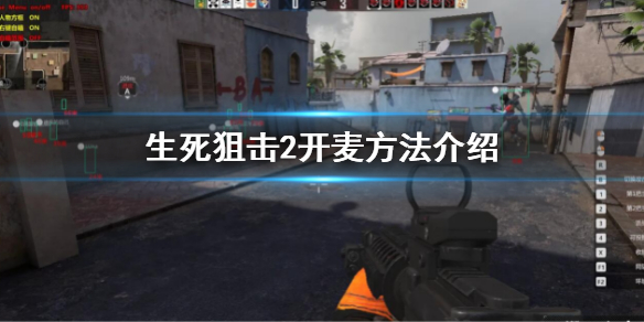 《生死狙擊2》怎么開語音？開麥方法介紹