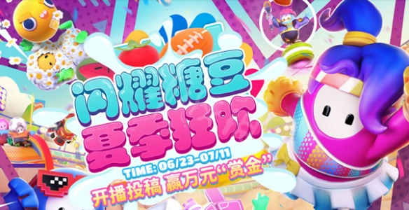《糖豆人終極淘汰賽》皮膚兌換碼大全 皮膚禮包碼cdkey匯總