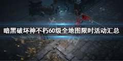 《暗黑破壞神不朽》60級全