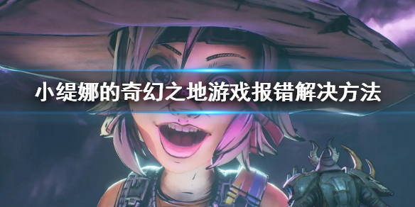 《小緹娜的奇幻之地》報(bào)錯(cuò)怎么辦？游戲報(bào)錯(cuò)解決方法
