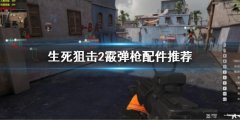《生死狙擊2》散彈槍配件