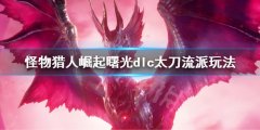 《怪物獵人崛起》曙光太