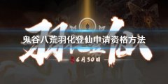 《鬼谷八荒》羽化登仙申