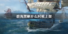 《碧海黑帆》什么時(shí)候上