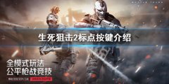 《生死狙擊2》標(biāo)記敵人方