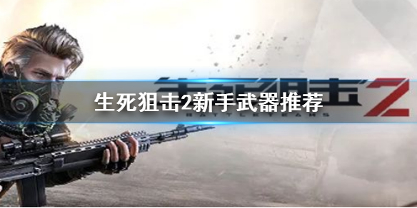 《生死狙擊2》新手買什么槍？新手武器推薦