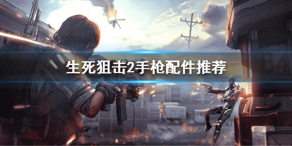 《生死狙擊2》手槍配件搭配怎么搭配？手槍配件推薦