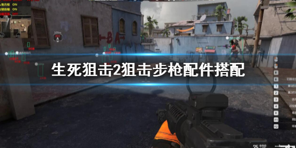 《生死狙擊2》狙擊步槍配件選什么？狙擊步槍配件搭配