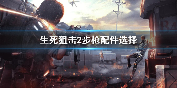 《生死狙擊2》步槍配件怎么選擇？步槍配件搭配推薦