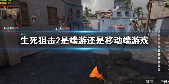 《生死狙擊2》是端游還是移動(dòng)端游戲？游戲端游平臺(tái)介紹