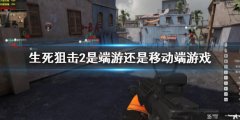 《生死狙擊2》是端游還是