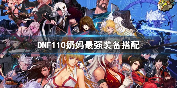 《dnf》110奶媽最強裝備搭配 110奶媽搭配什么裝備