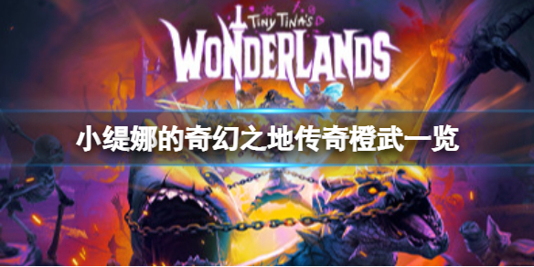 《小緹娜的奇幻之地》有哪些傳奇武器？傳奇橙武一覽