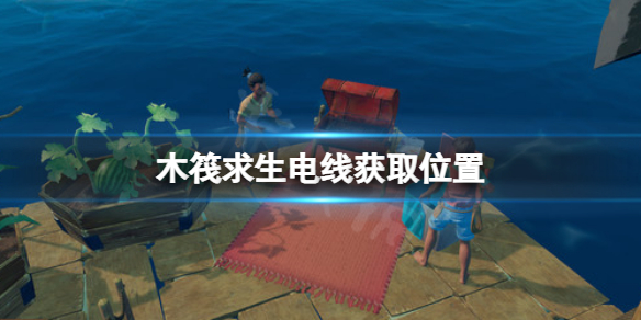 《木筏求生》電線在哪？raft電線獲取位置