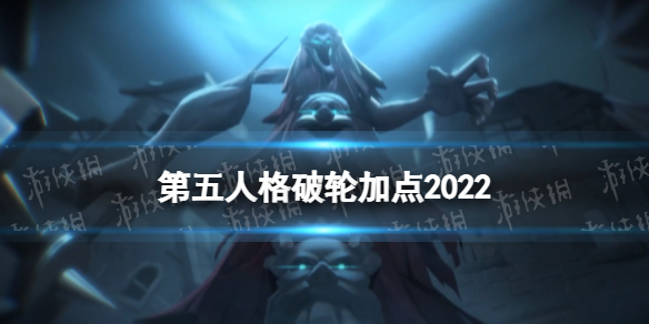 《第五人格》破輪天賦加點2022 破輪天賦加點圖最新
