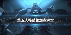 《第五人格》破輪天賦加