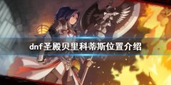 《dnf》圣殿貝里科蒂斯在