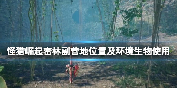 《怪物獵人崛起》曙光環(huán)境生物怎么用？密林副營(yíng)地位置及環(huán)境生物
