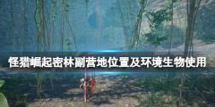 《怪物獵人崛起》曙光環(huán)