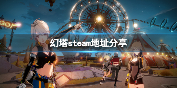 《幻塔》steam地址是什么？游戲steam地址分享