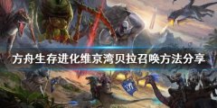 《方舟生存進(jìn)化》貝拉如何召喚？維京灣