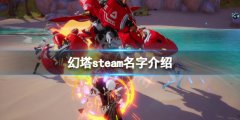 《幻塔》steam叫什么？游戲