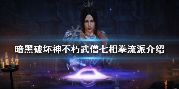 《暗黑破壞神不朽》武僧怎么玩？武僧七相拳流派介紹