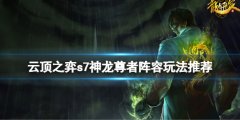 《云頂之弈》s7神龍尊者陣