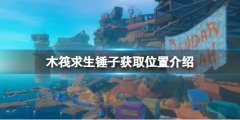 《木筏求生》錘子在哪？