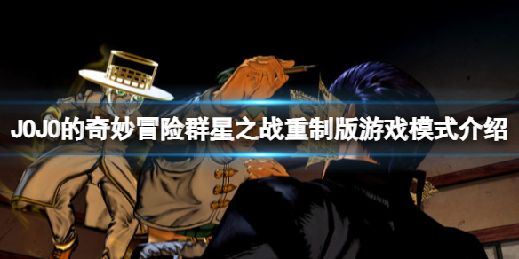 《JOJO的奇妙冒險群星之戰(zhàn)重制版》游戲模式有什么？游戲模式介紹