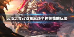 《云頂之弈》s7雙重麻煩半