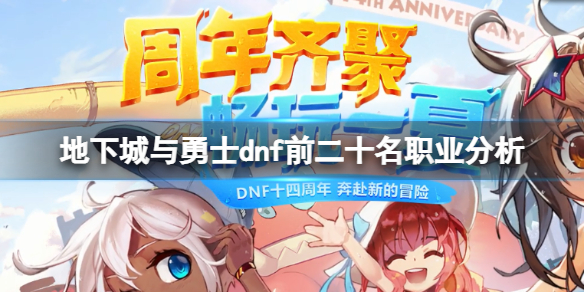 《地下城與勇士》110職業(yè)排名是什么？dnf前二十名職業(yè)分析
