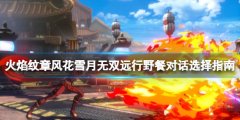 《火焰紋章風(fēng)花雪月無雙》遠(yuǎn)行野餐對(duì)話